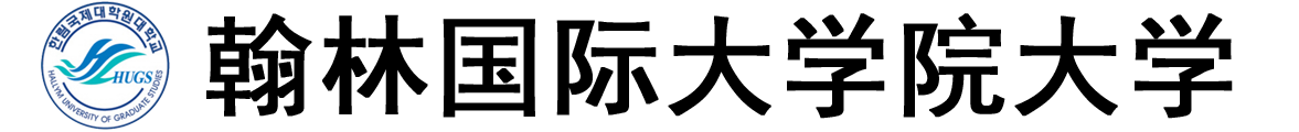 韩国翰林国际大学院大学logo